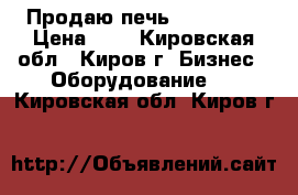 Продаю печь Smeg Alfa › Цена ­ 1 - Кировская обл., Киров г. Бизнес » Оборудование   . Кировская обл.,Киров г.